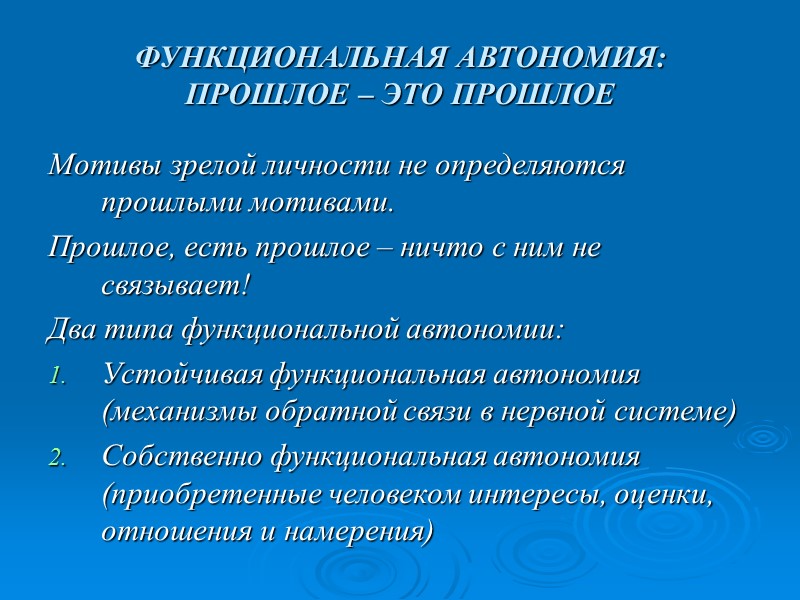 ФУНКЦИОНАЛЬНАЯ АВТОНОМИЯ:  ПРОШЛОЕ – ЭТО ПРОШЛОЕ Мотивы зрелой личности не определяются прошлыми мотивами.